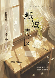 纸短情长