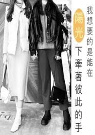 【说爱前，先分手】我想要的是能在阳光下牵着彼此的手