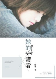 她的守护者