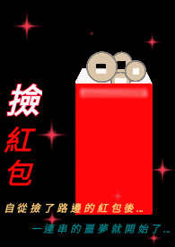 捡红包