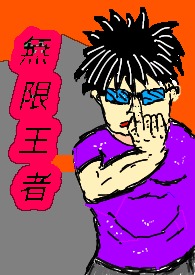 无限王者－肥宅出头天