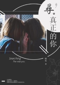 寻。真正的你