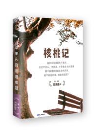 核桃记