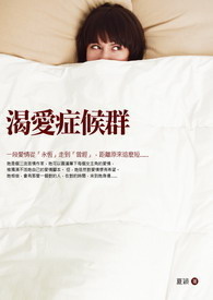渴爱症候群