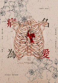 病名为爱