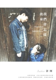 《后来我们会怎样》