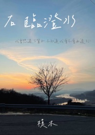 右临澄水