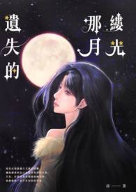 遗失的那缕月光