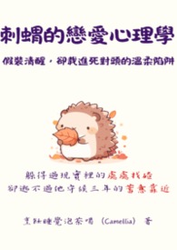 刺蝟的戀愛心理學：假裝清醒，卻栽進死對頭的溫柔陷阱