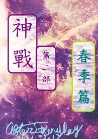 神战第二部 春季篇