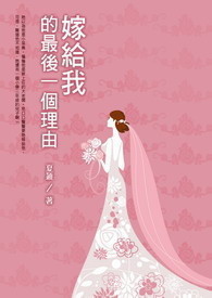 嫁给我的最后一个理由