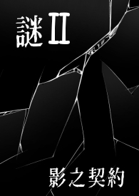 谜 Ⅱ：影之契约
