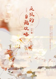【穿书】反派的自我攻略
