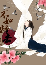 【不如归去】