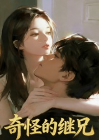 奇怪的继兄（1v1伪骨双洁H）