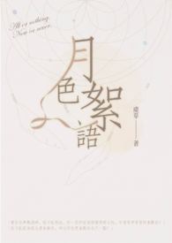 月色絮语