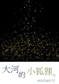大河的小狐狸 本文+续篇