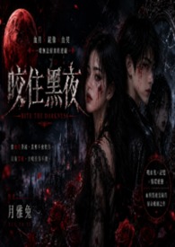 咬住黑暗