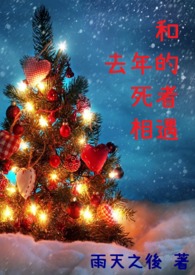 和去年的死者相遇