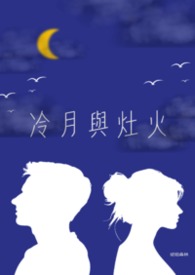 《 冷月與灶火 》