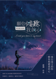 来自远方的你，愿你倾听我的心（独创小品）