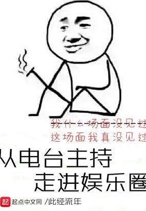 从电台主持走进娱乐圈