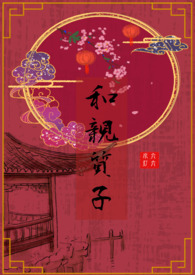 和亲质子