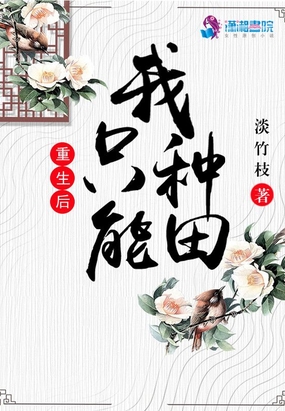 重生后我只能‍‌种‎‌‎‌田‍‎‌‎‌