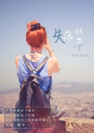 《失落那年》