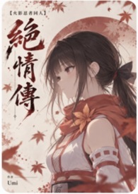 【火影忍者】絕情傳