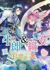 牛郎&织女