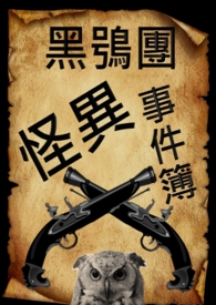 黑鸮团怪异事件簿