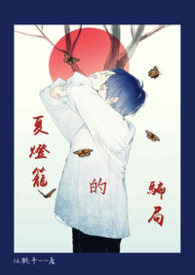 《夏燈籠的騙局》BL(征文）