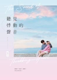 听见悸动的声音