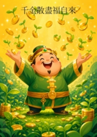 千金散尽福自来