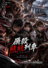 (超短篇) 廝殺熊熊列車