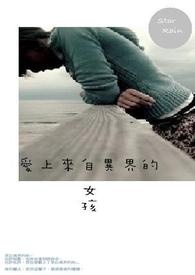 《爱上来自异界的， 女孩》