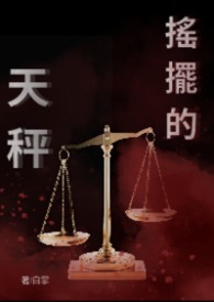 搖擺的天秤
