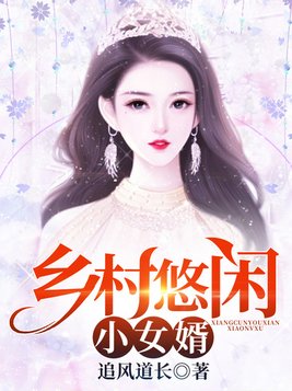 乡村悠闲小赘婿