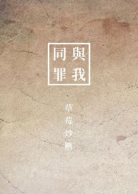 与我同罪