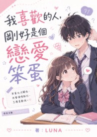 我喜歡的人，剛好是個戀愛笨蛋