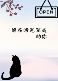 《留在时光深处的你》【ABO】