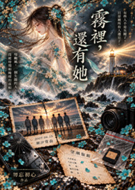 霧裡還有她