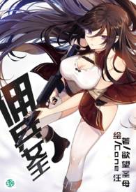 佣兵女王 【第一卷：起点】