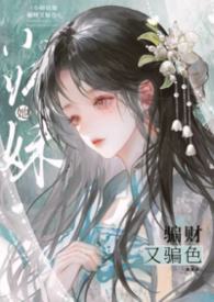 小师妹她骗财又骗色（NPH）