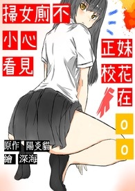 扫女厕的时候不小心看见正妹校花正在ＯＯ