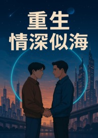重生·情深似海 III