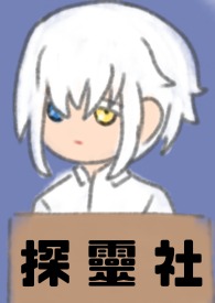 探灵社