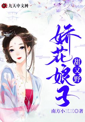 娇花娘子甜又野