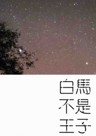 白马不是王子